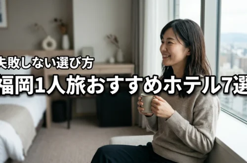 福岡で1人旅行や観光を満喫する!おすすめホテル7選と失敗しない選び方