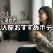 福岡で1人旅行や観光を満喫する！おすすめホテル7選と失敗しない選び方