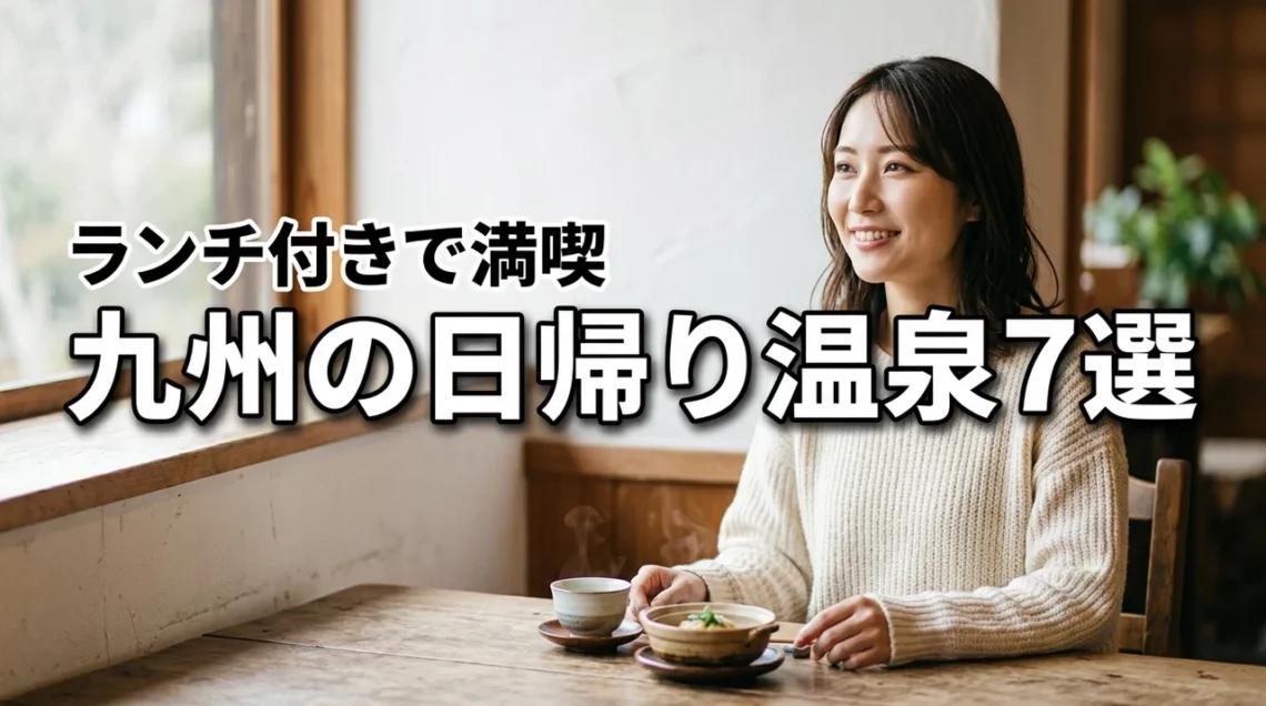九州でランチが楽しめる日帰り温泉施設おすすめ7選！失敗しない選び方も公開