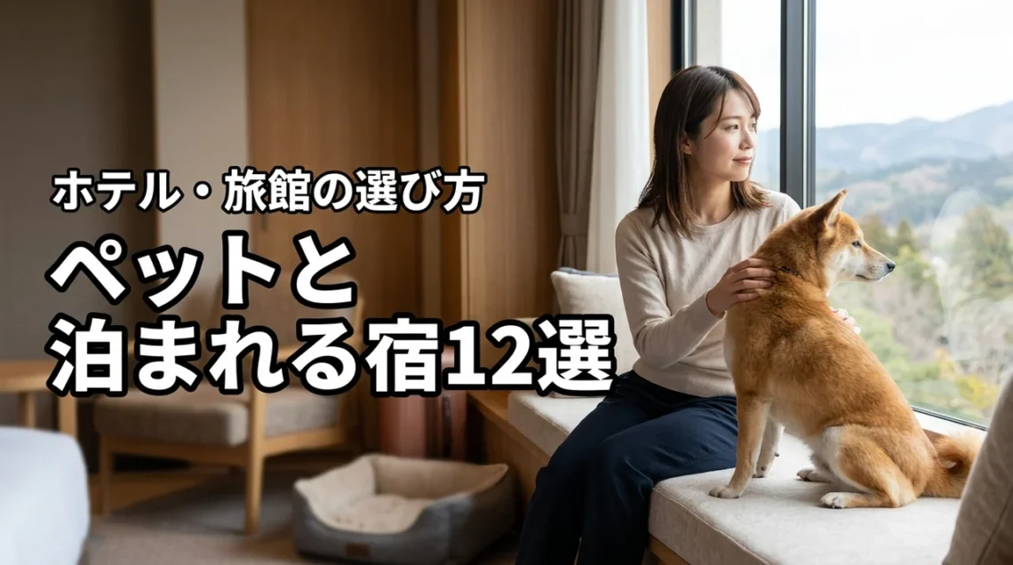 ペットと泊まれる宿おすすめ12選！旅行に最適なホテル・旅館の選び方