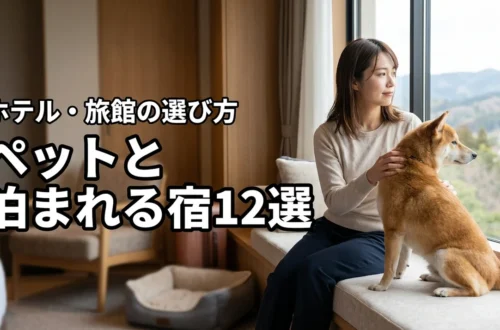 ペットと泊まれる宿おすすめ12選!旅行に最適なホテル・旅館の選び方