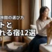 ペットと泊まれる宿おすすめ12選！旅行に最適なホテル・旅館の選び方