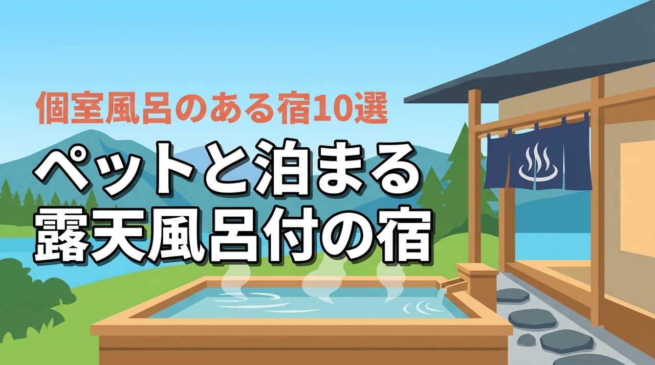 ペットとの宿泊旅行におすすめ！露天風呂付や個室風呂があるホテルや旅館10選