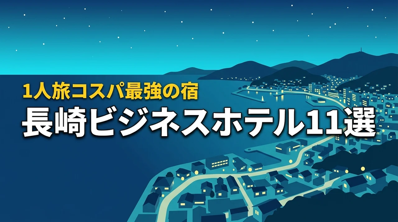 長崎の1人旅向けビジネスホテル11選！コスパ最強の宿はここだ