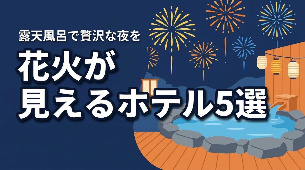 花火が見えるホテルや旅館5選！露天風呂や浴場がある宿泊施設で最高の夜を