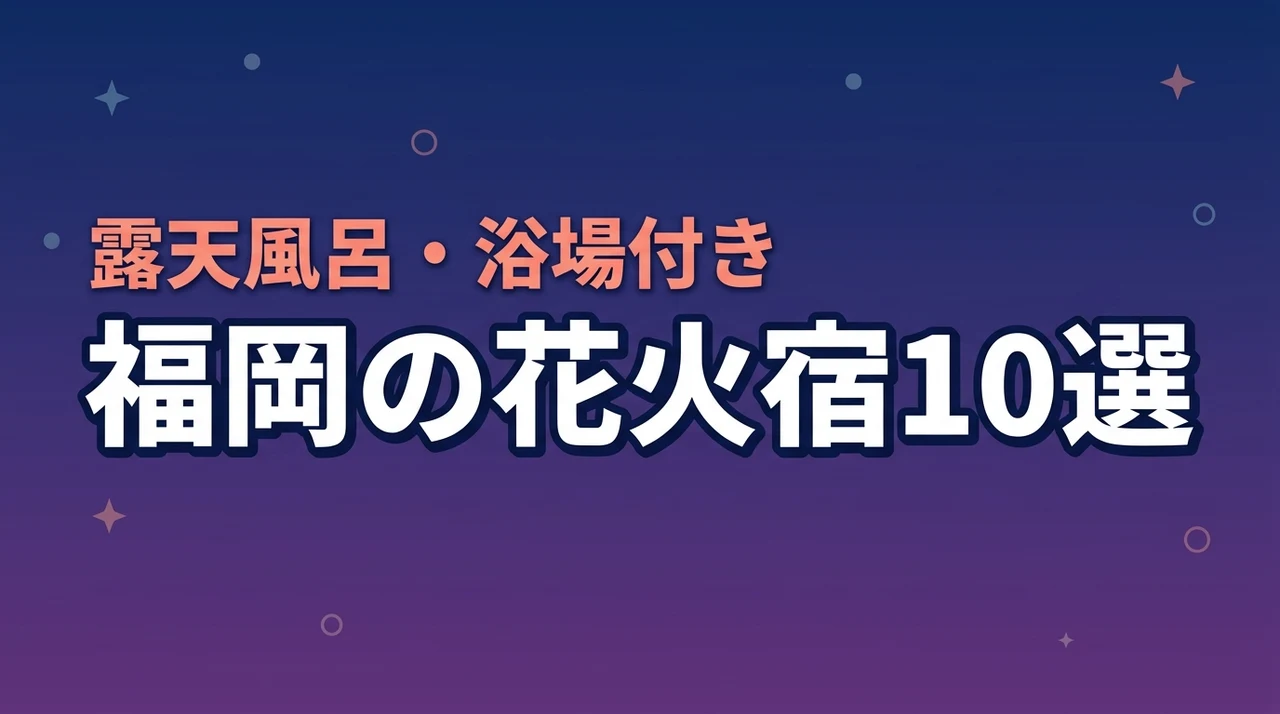 福岡の花火イベントで宿泊！露天風呂・浴場付ホテル旅館10選