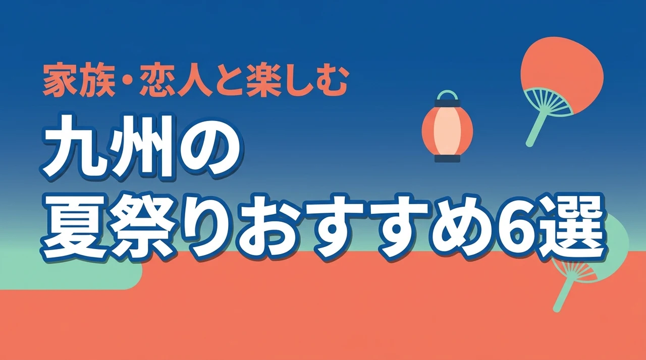 九州の夏祭りイベントオススメ6選！家族・恋人と楽しむ見どころ旅行術