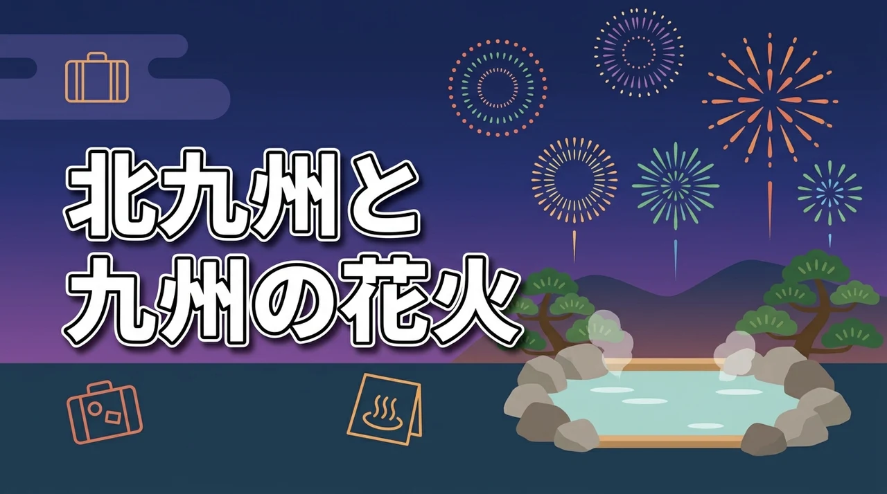 北九州と九州の花火を露天風呂から？ホテル・旅館の宿＋交通ツアーで叶う