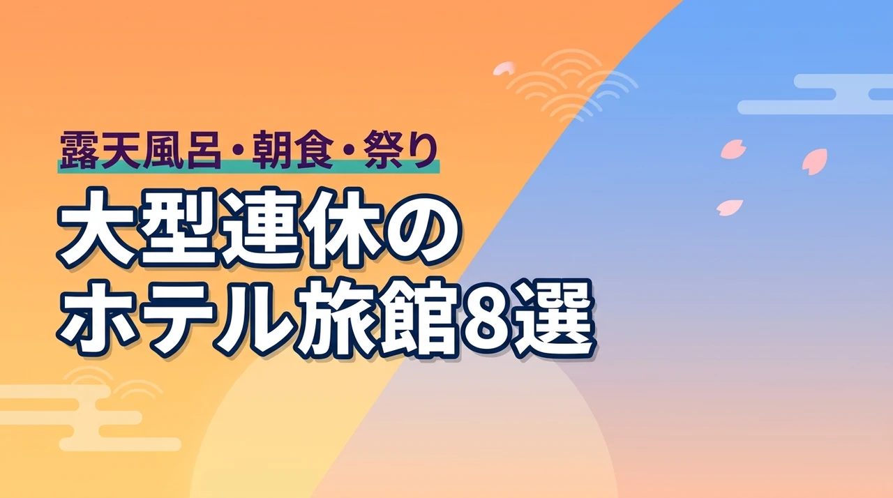 大型連休のホテル旅館8選！露天風呂・浴場・朝食付き宿泊施設で祭りやイベントを満喫
