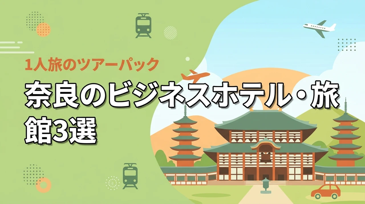 1人からでも奈良のビジネスホテル・旅館3選！JR飛行機レンタカーのツアーパック