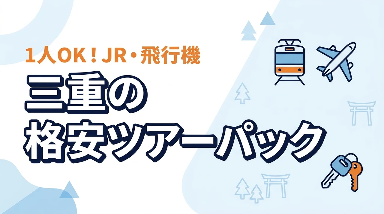 三重のビジネスホテルや旅館！JR飛行機レンタカー付ツアーパックは1人からでも格安