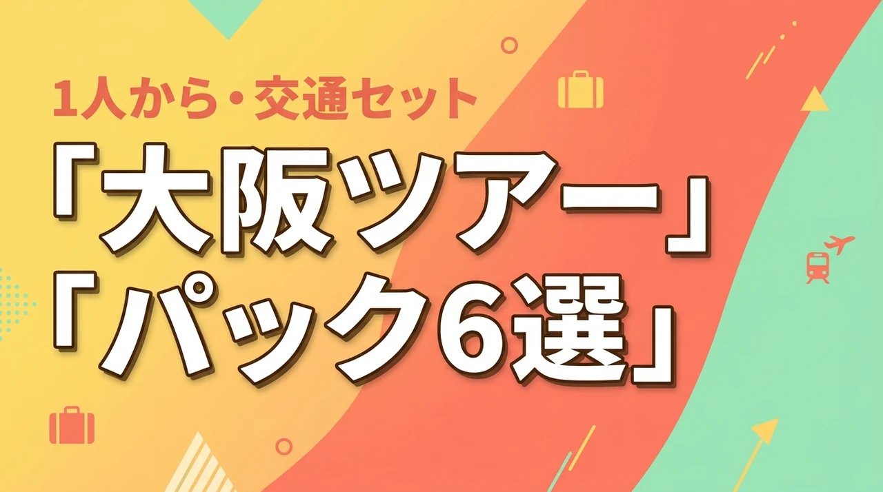 1人からでも大阪ビジネスホテル・旅館！JR・飛行機・レンタカー付ツアーパック6選