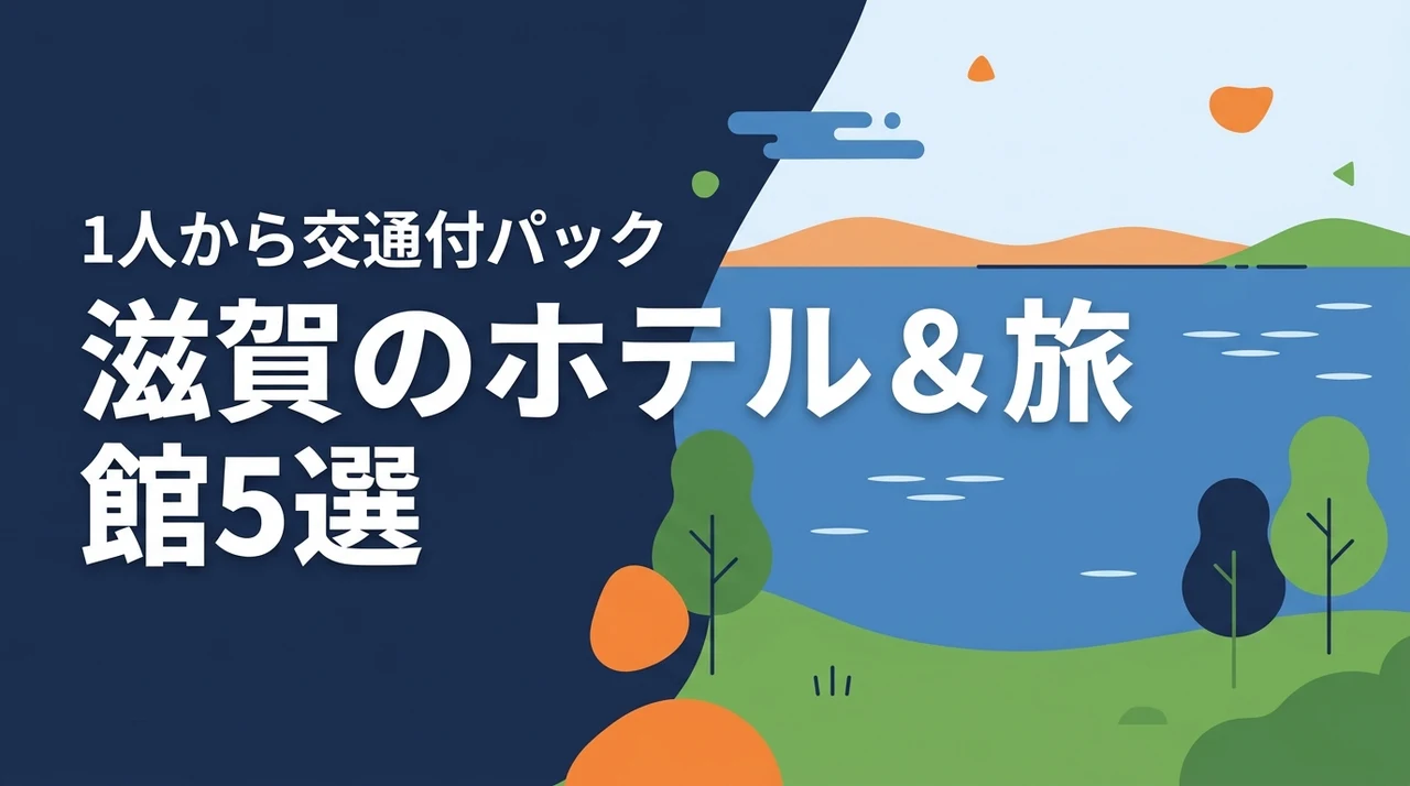 滋賀ビジネスホテルや旅館5選！1人からでもJR・飛行機・レンタカー付ツアーパック