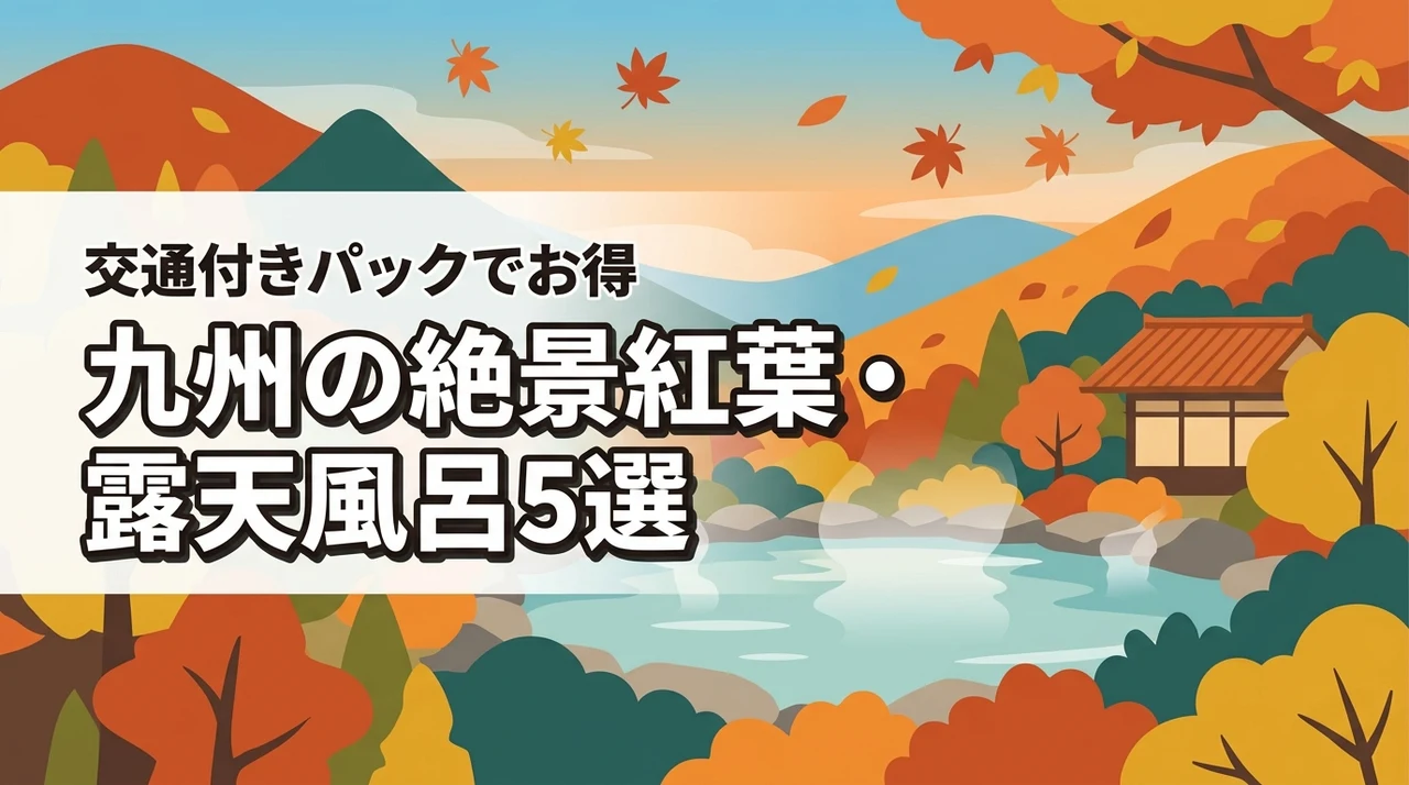 九州紅葉景色、露天風呂！朝食付き宿泊＋交通ツアーパック旅館ホテル5選オススメ季節