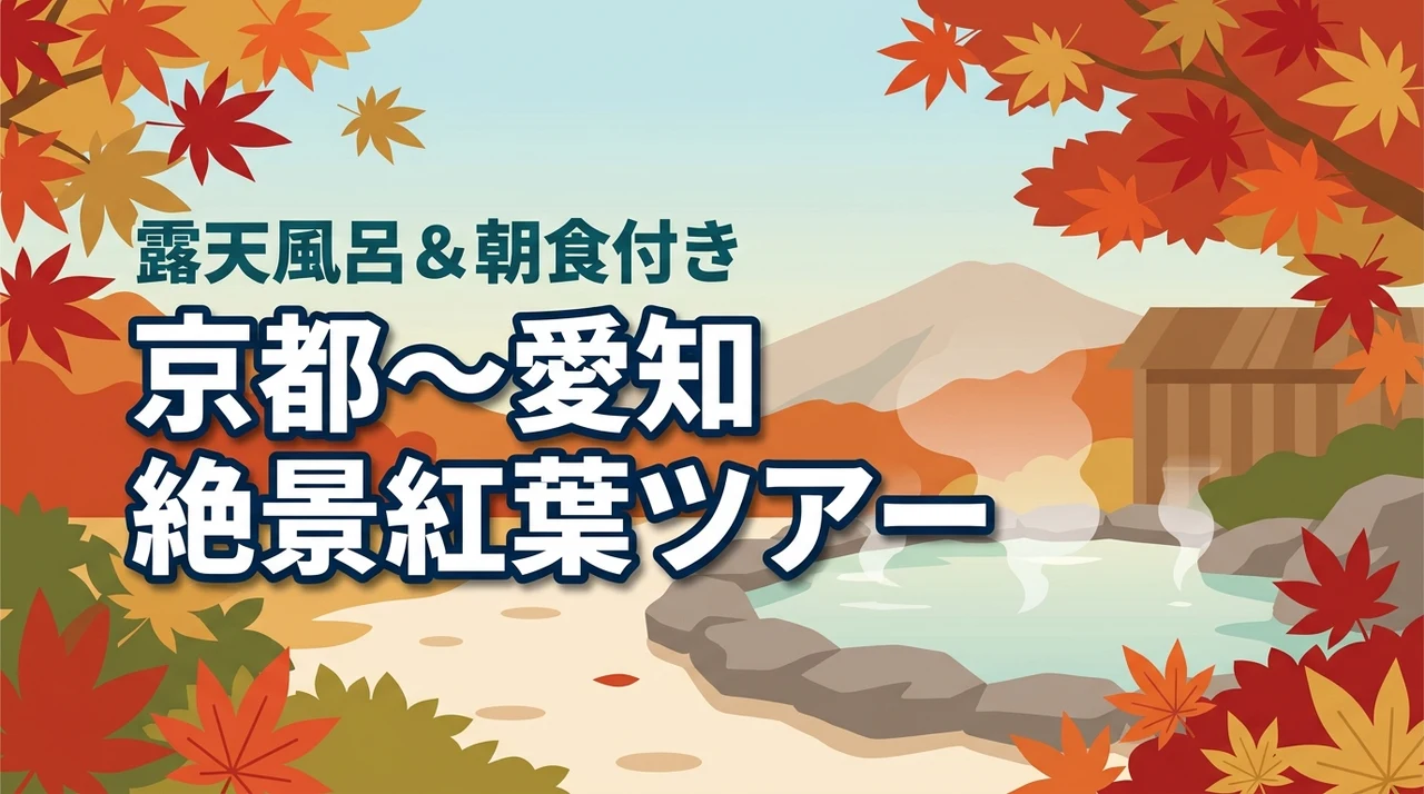 京都大阪奈良三重滋賀愛知の紅葉！1人家族、露天風呂旅館ホテル、朝食付きツアーがオススメ（記事のアイキャッチ画像）