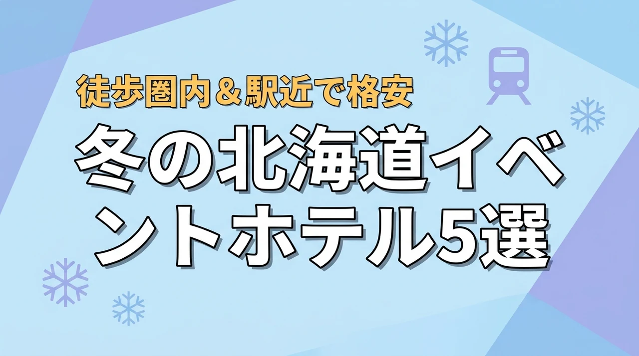 冬の北海道イベントやフェスで宿泊費を安く！駅周辺・徒歩可のコスパなホテル候補5選（記事のアイキャッチ画像）