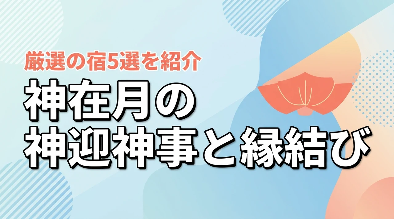 神在月神社祭事行事祭りイベント神迎神事！縁結び楽しめる観光旅行ホテル旅館5選紹介（記事のアイキャッチ画像）
