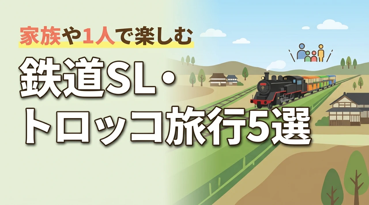 1人や家族に鉄道SLや蒸気機関車・トロッコ日帰り宿泊ローカル線旅行観光ツアー5選（記事のアイキャッチ画像）