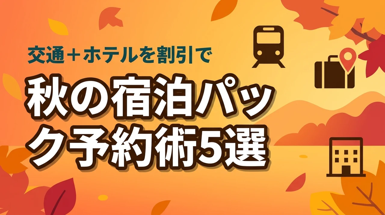 秋のクーポンや割引で交通＋ホテル宿泊プランパックが安い！お得な予約術5選（記事のアイキャッチ画像）