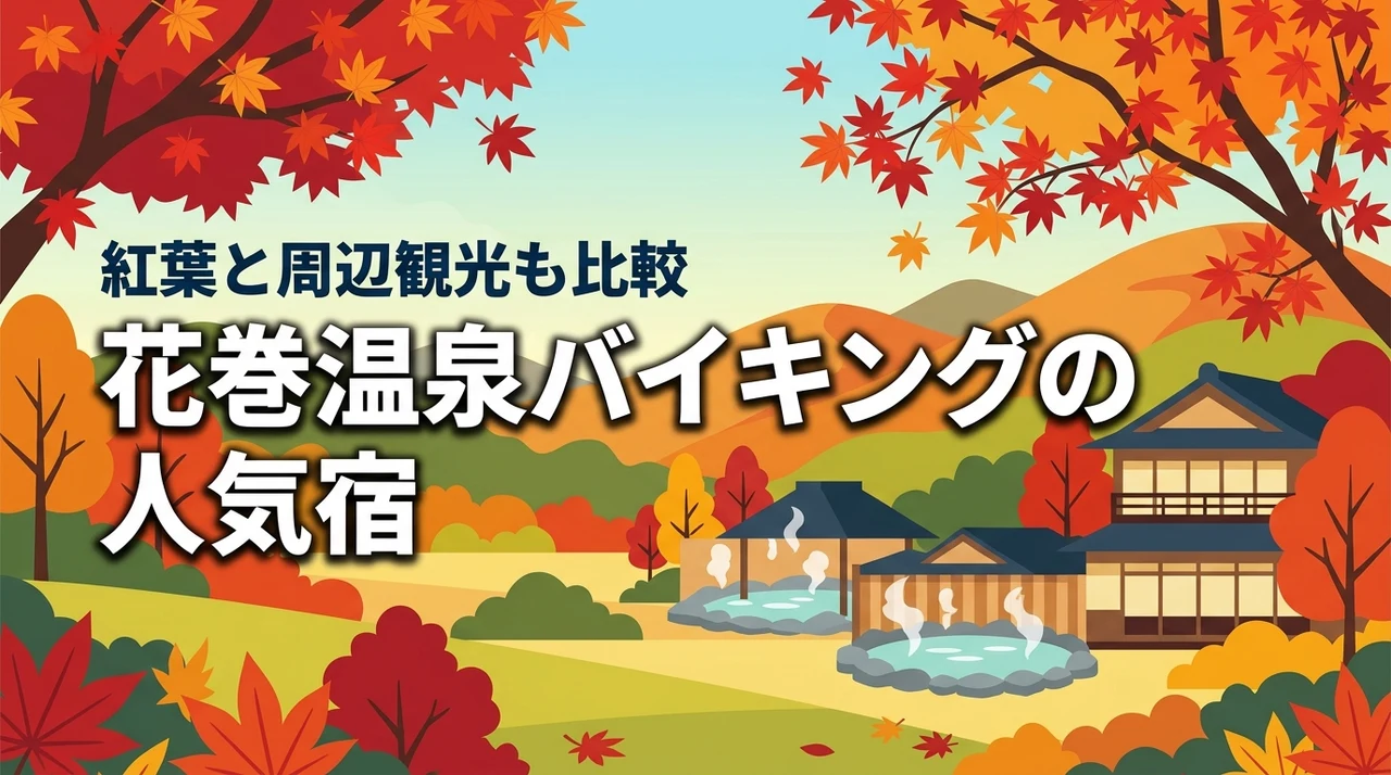 花巻温泉でバイキングが人気の旅館やホテルは？紅葉時期の旅行や周辺観光も徹底比較（記事のアイキャッチ画像）