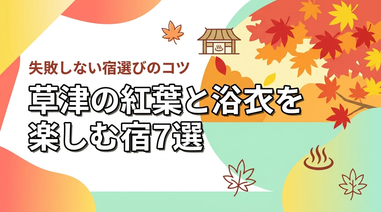 草津のホテルや旅館で紅葉と浴衣を楽しむ旅行7選！失敗しない宿選びのコツ（記事のアイキャッチ画像）