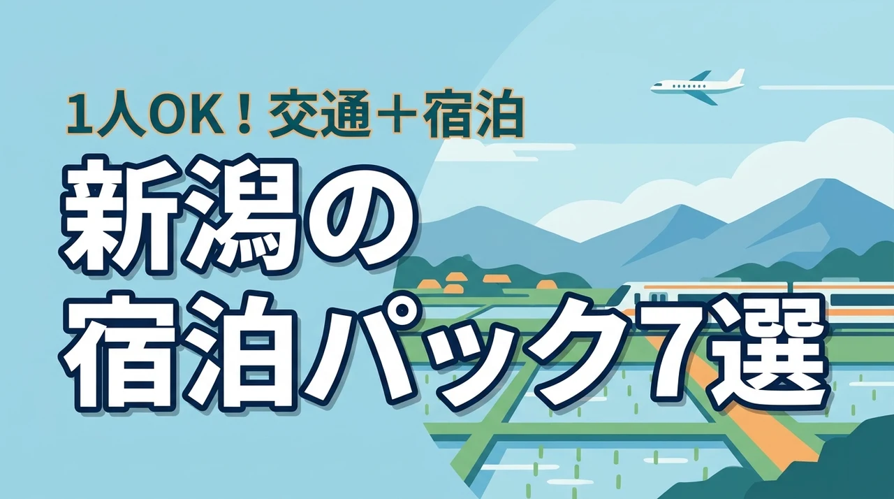 新潟のビジネスホテル旅館JR飛行機レンタカーツアーパック1人からでもオススメ7選（記事のアイキャッチ画像）