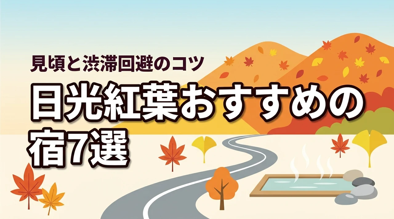日光の紅葉旅行でおすすめのホテルと旅館7選！エリア別の見頃や渋滞対策も伝授（記事のアイキャッチ画像）